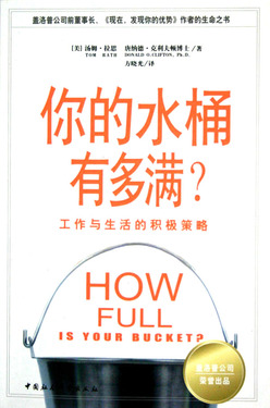 你的水桶有多满(工作与生活的积极策略)