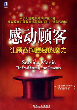感动顾客(让顾客掏腰包的魔力)