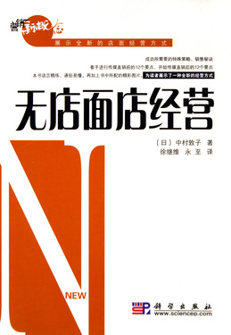 无店面店经营/营销新概念