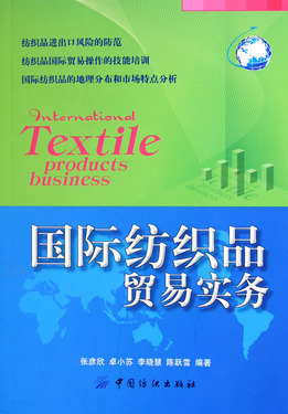 国际纺织品贸易实务