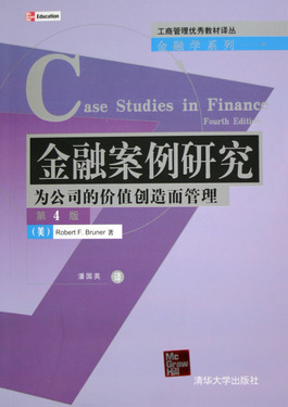 金融案例研究--为公司的价值创造而管理(第4版)