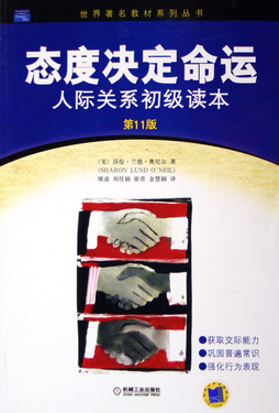 态度决定命运(人际关系初级读本第11版)/世界著名教材系列丛书