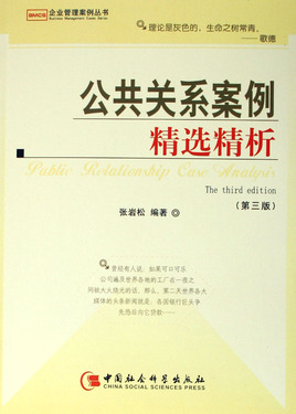 公共关系案例精选精析/企业管理案例丛书