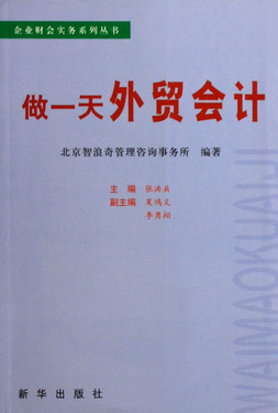 做一天外贸会计/企业财会实务系列丛书