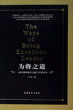 为将之道(二战名将的成长之路与管理艺术)