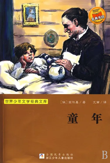 童年/世界少年文学经典文库