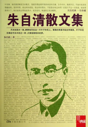 朱自清散文集/典藏