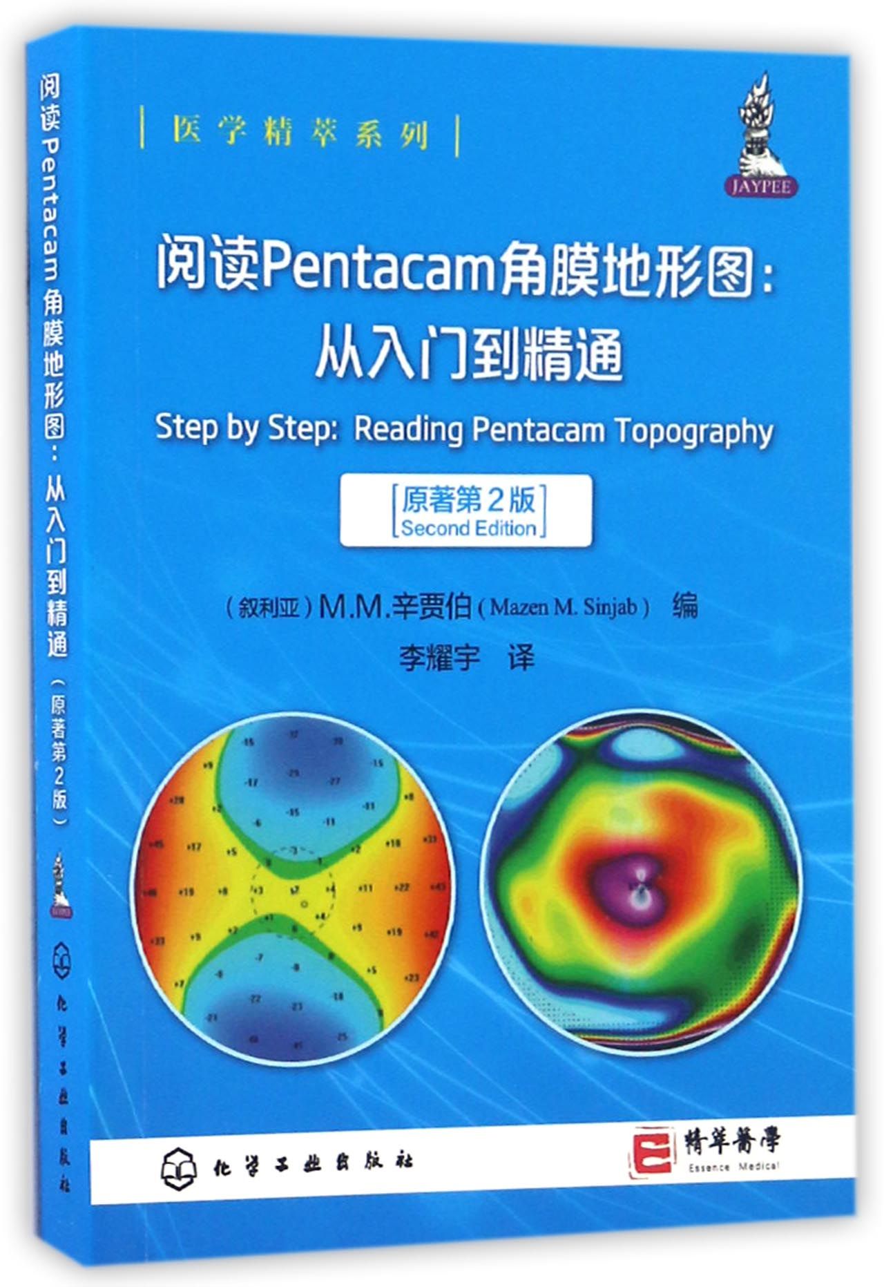 阅读pentacam角膜地形图--从入门到精通(原著第2版)/医学精萃系列