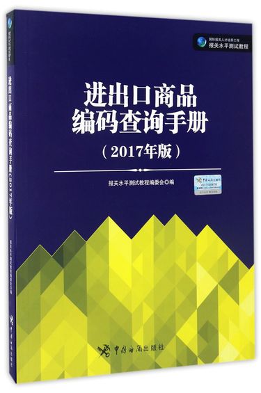 进出口商品编码查询手册(2017年版国际报关人才培养工程报关水平测试教程)
