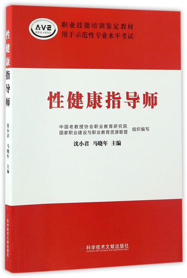 性健康指导师(用于示范性专业水平考试职业技能培训鉴定教材)