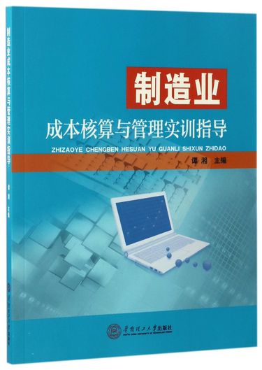 制造业成本核算与管理实训指导
