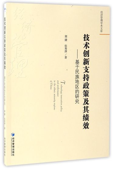 技术创新支持政策及其绩效--基于民族地区的研究/经济管理学术文库