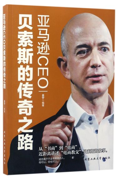 亚马逊CEO贝索斯的传奇之路