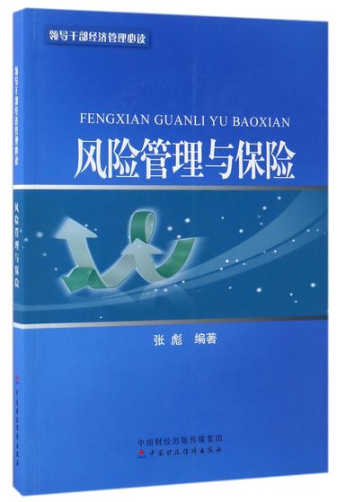 风险管理与保险(领导干部经济管理必读)