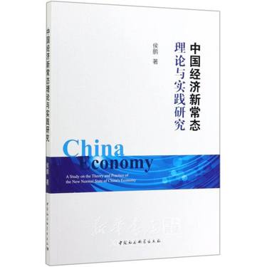 中国经济新常态理论与实践研究