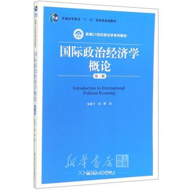 国际政治经济学概论(第3版新编21世纪政治学系列教材普通高等教育十一五国家级规划教材)