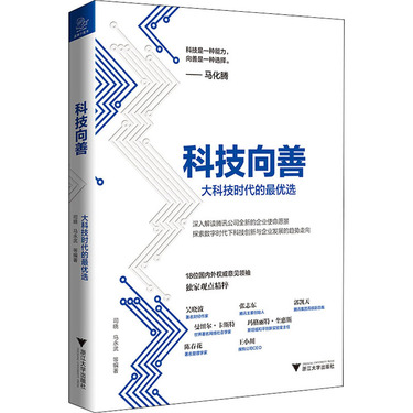 科技向善 大科技时代的最优选