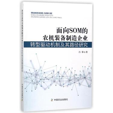 面向SOM的农机装备制造企业转型驱动机制及其路径研究