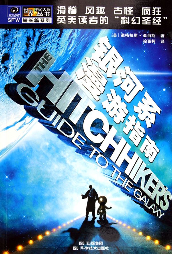 3 《银河系漫游指南》