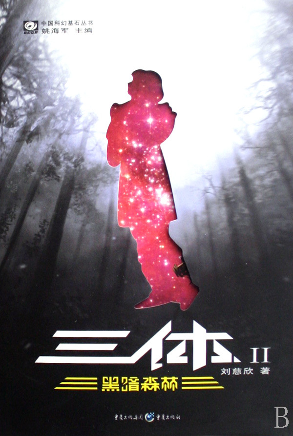 《三体(Ⅱ黑暗森林)/中国科幻基石丛书》【正版图书 折扣 优惠 详情 书评 试读】 - 新华书店网上商城