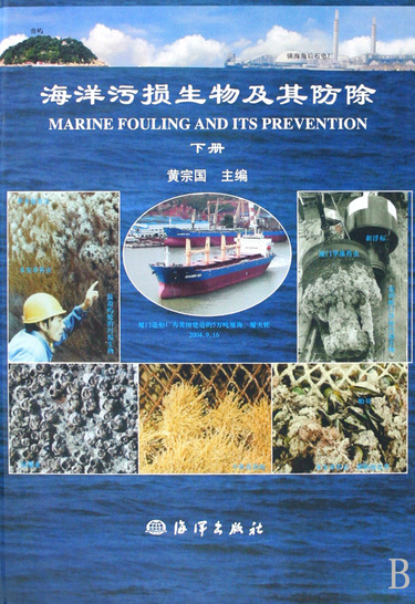 《海洋污损生物及其防除(下)(精)》【正版图书 折扣 优惠 详情 书评 试读】 - 新华书店网上商城