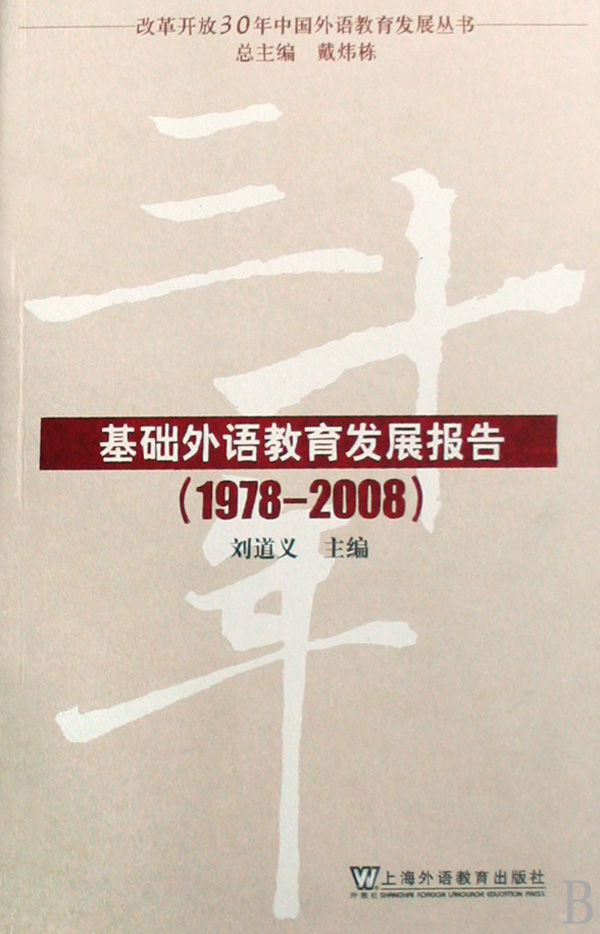 基础外语教育发展报告(1978-2008)/改革开放30年中国外语教育发展丛书