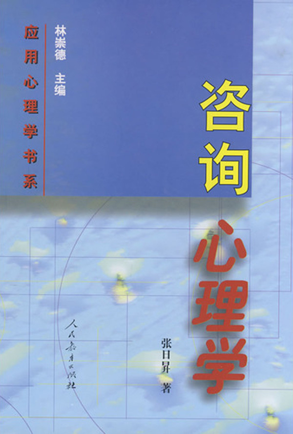 《咨询心理学/应用心理学书系》【正版图书 折扣 优惠 详情 书评 试读