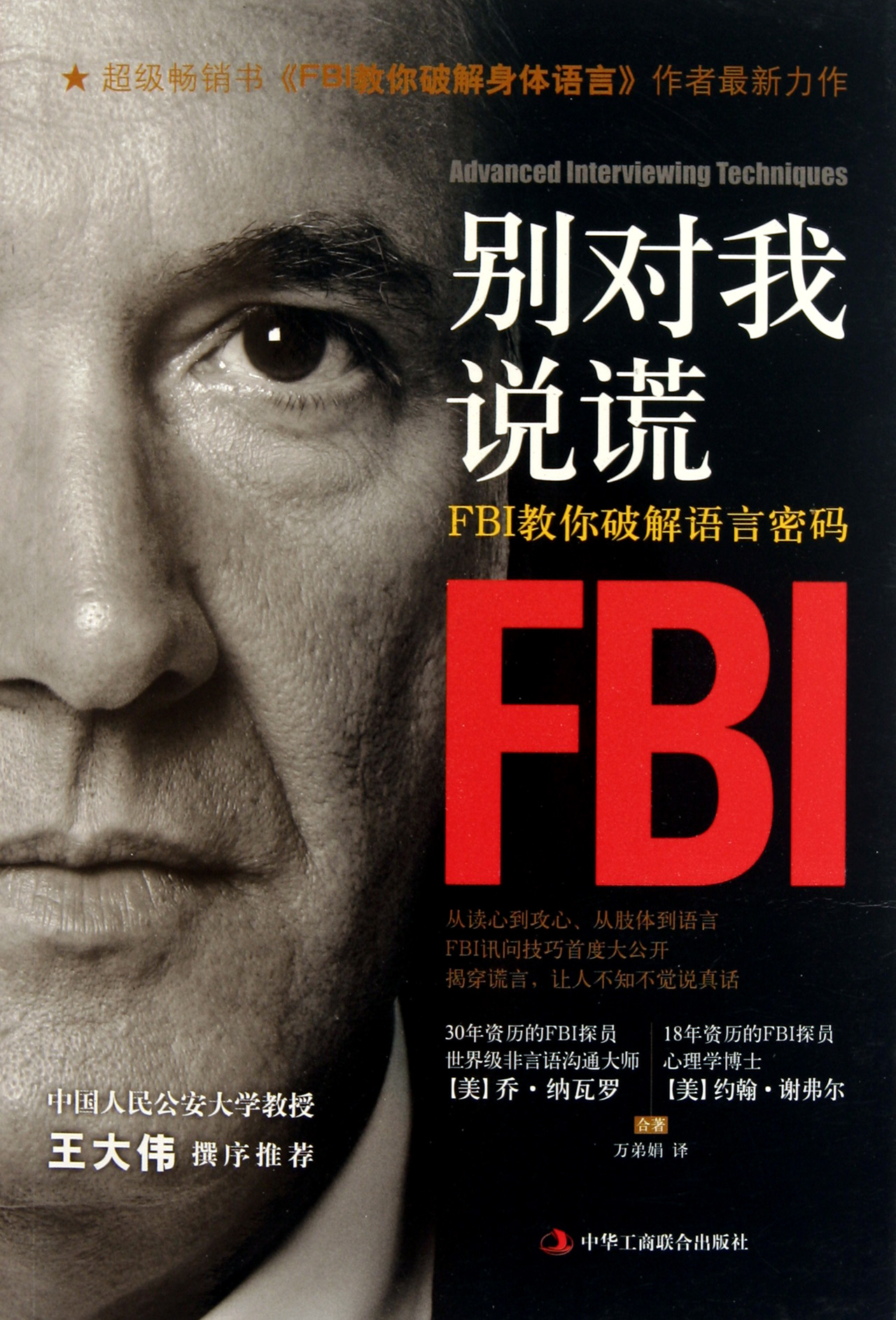 别对我说谎(fbi教你破解语言密码)