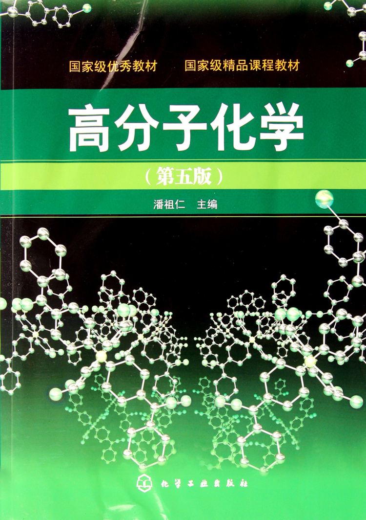 《高分子化学(第5版)》【正版图书 折扣 优惠 详情 书评 试读】 - 新华书店网上商城
