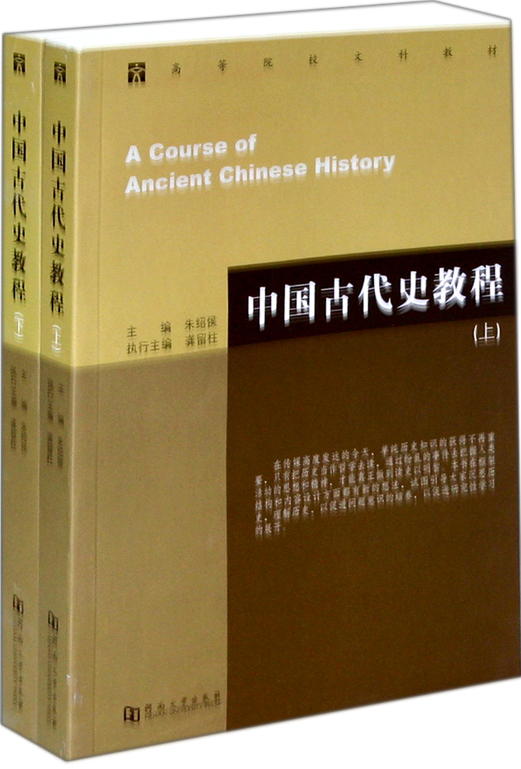 《中国古代史教程(上下高等院校文科教材)》【正版图书 折扣 优惠 详情 书评 试读】 - 新华书店网上商城