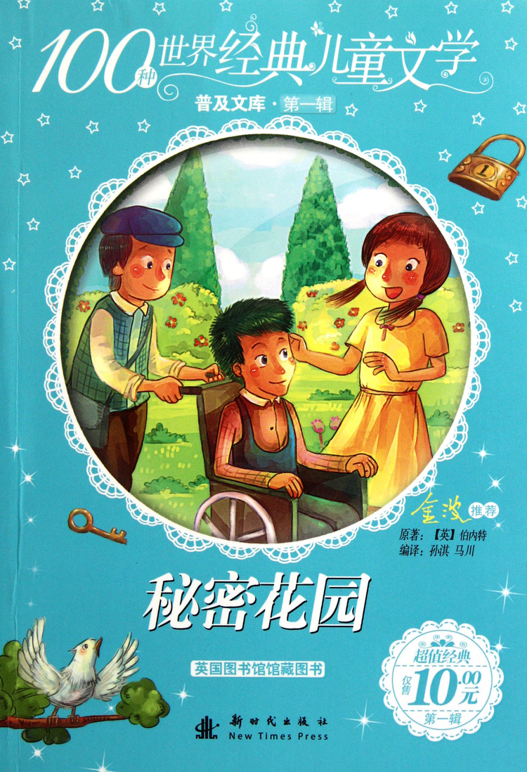 秘密花园/100种世界经典儿童文学普及文库