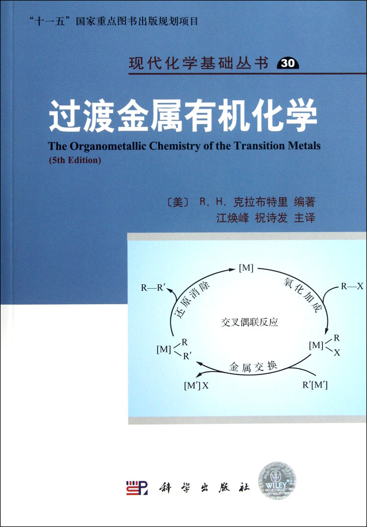 《过渡金属有机化学/现代化学基础丛书》【正版图书 折扣 优惠 详情 书评 试读】 - 新华书店网上商城