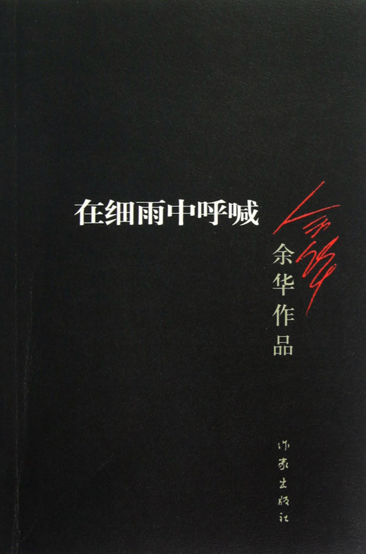 《在细雨中呼喊/余华作品》【正版图书 折扣 优惠 详情 书评 试读】