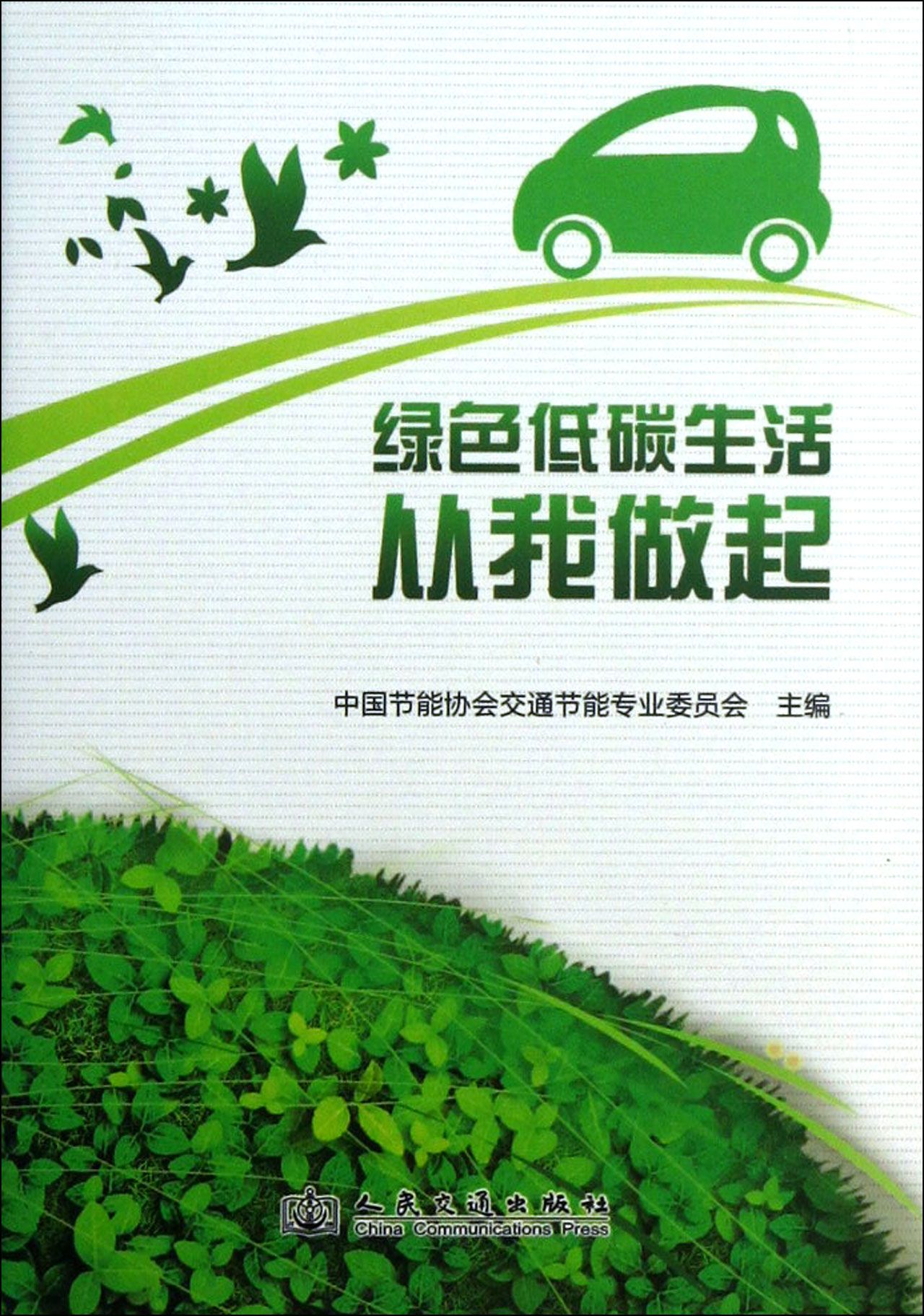 绿色低碳生活从我做起