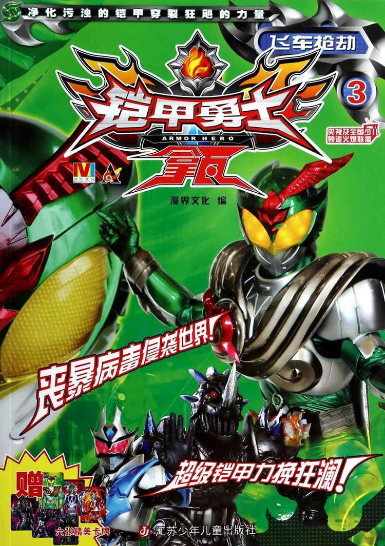 《铠甲勇士拿瓦(3飞车抢劫)》【正版图书 折扣 优惠 详情 书评 试读】