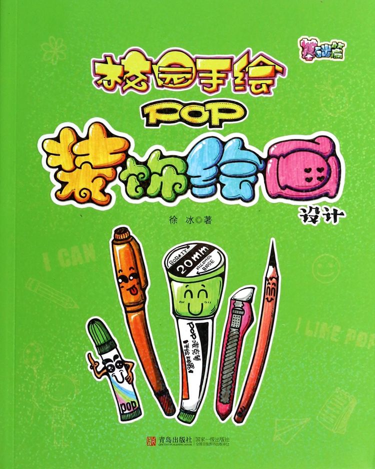 校园手绘pop装饰绘画设计(基础篇)