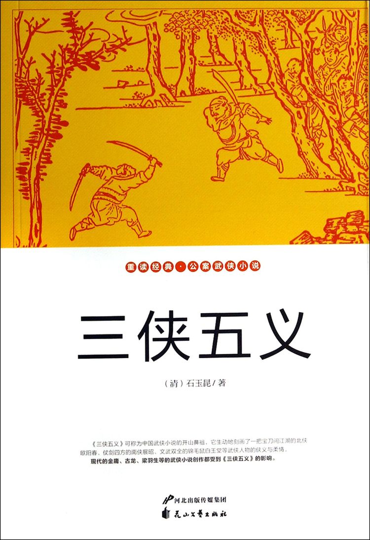 《三侠五义》【正版图书 折扣 优惠 详情 书评 试读】 - 新华书店网上商城