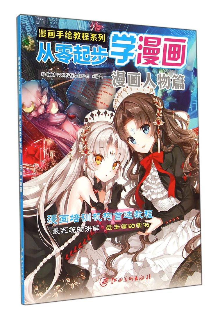 《从零起步学漫画(漫画人物篇)/漫画手绘教程系列》【正版图书 折扣 优惠 详情 书评 试读】 - 新华书店网上商城