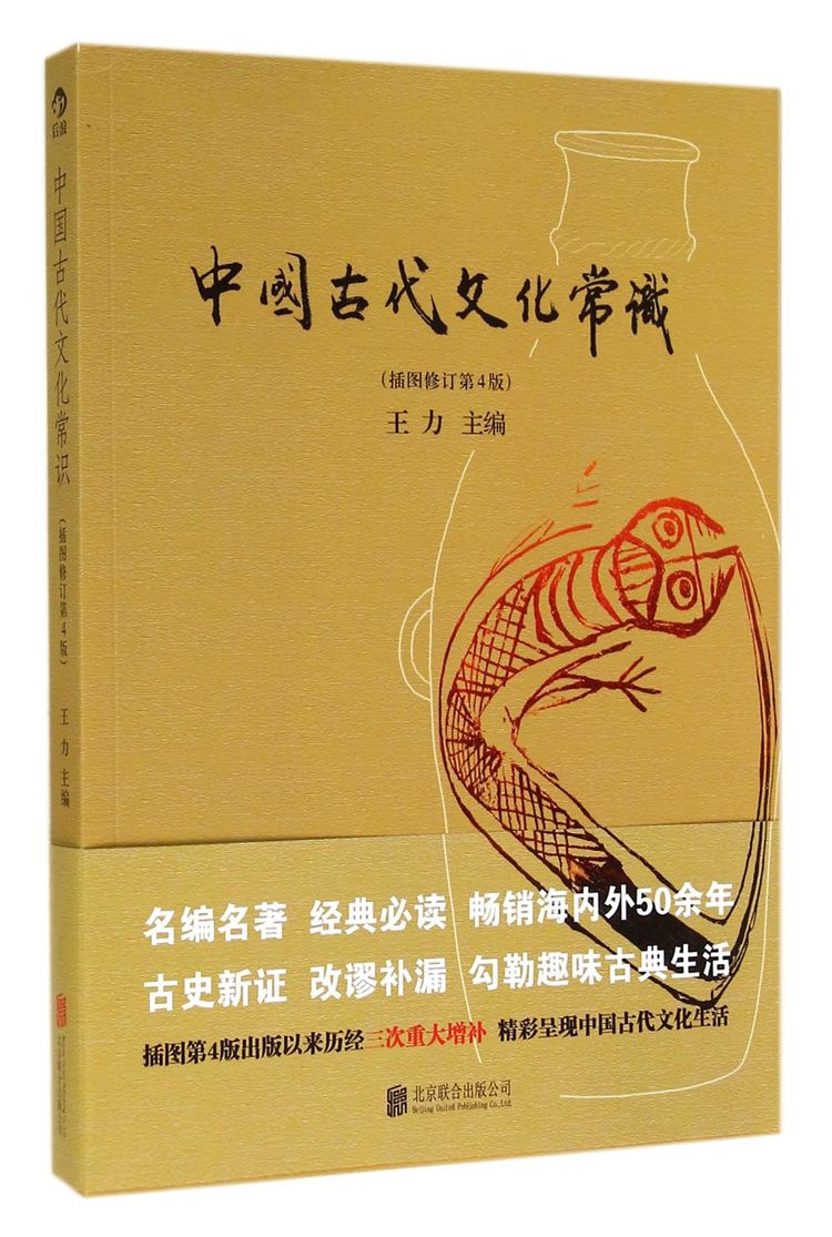 《中国古代文化常识(插图修订第4版)》【正版图书 折扣 优惠 详情 书评 试读】 - 新华书店网上商城