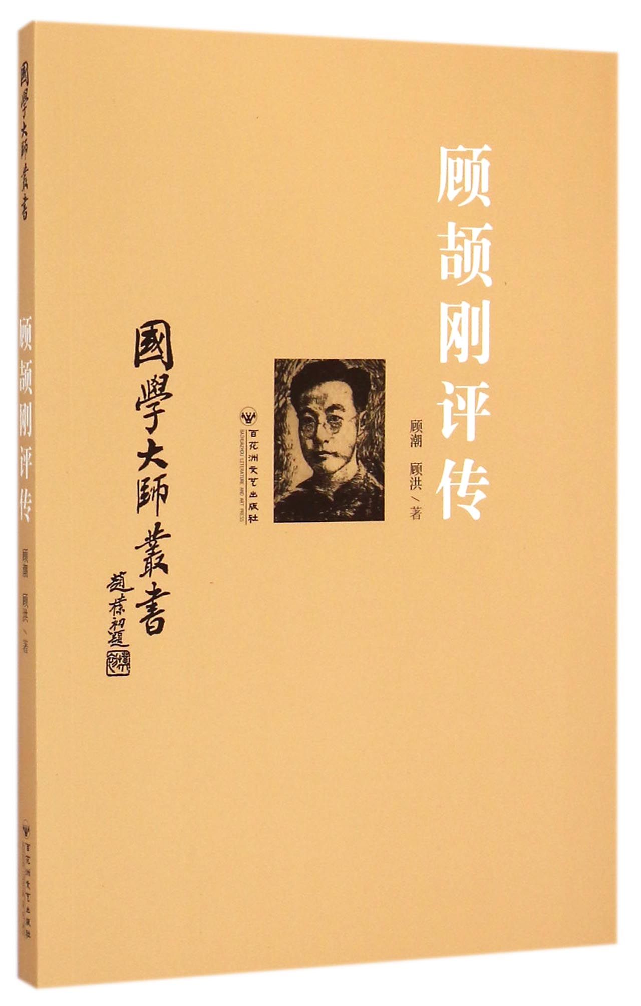 顾颉刚评传/国学大师丛书