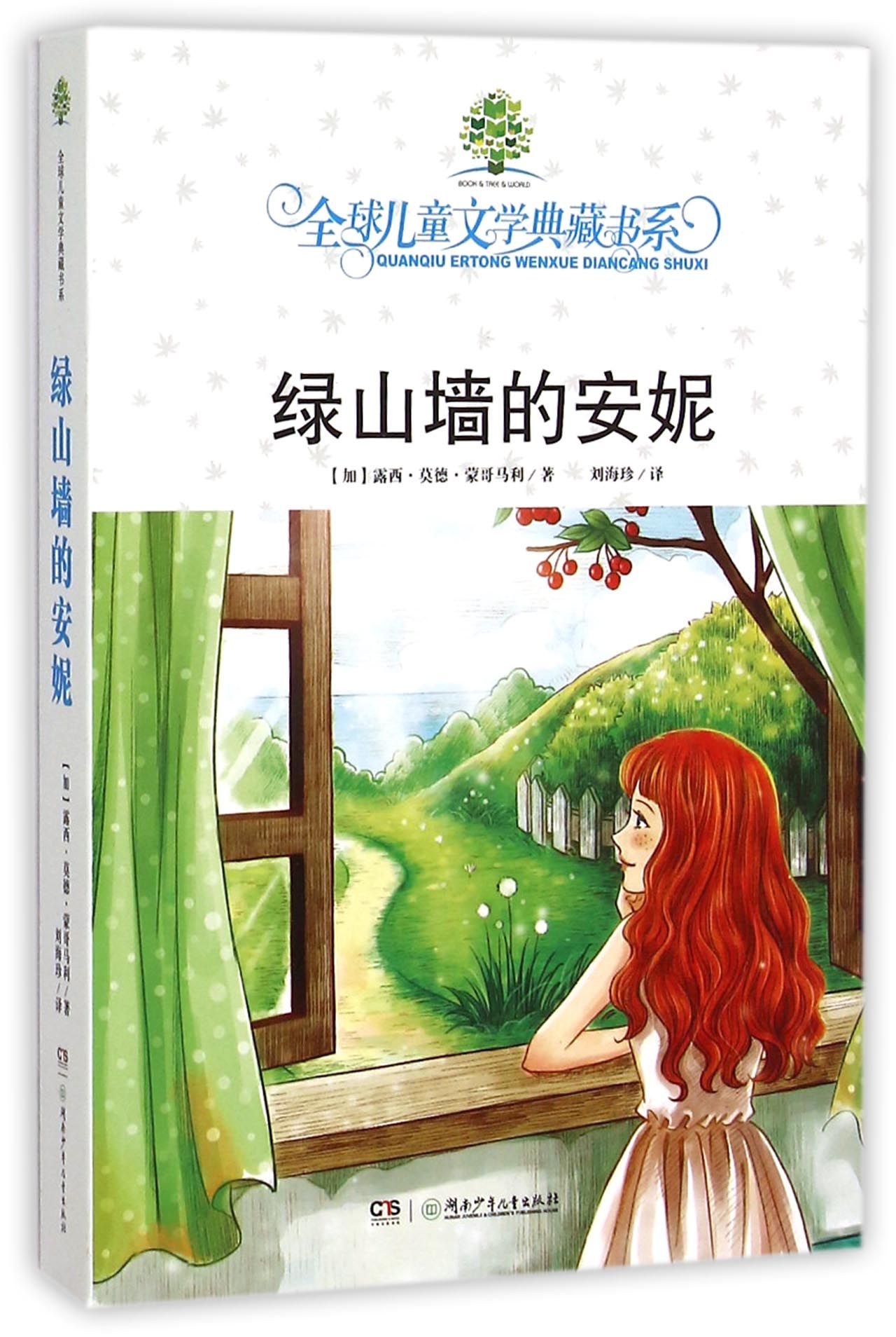 绿山墙的安妮/全球儿童文学典藏书系