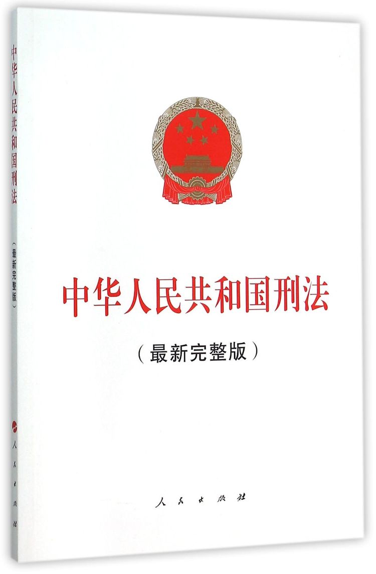 《中华人民共和国刑法(最新完整版)》【正版图书 折扣 优惠 详情 书评 试读】 - 新华书店网上商城