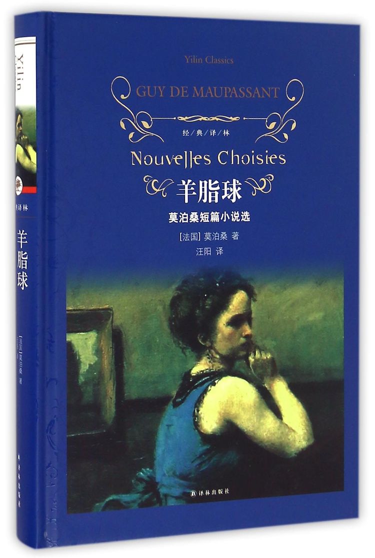 《羊脂球(莫泊桑短篇小说选)(精)/经典译林》【正版图书 折扣 优惠 详