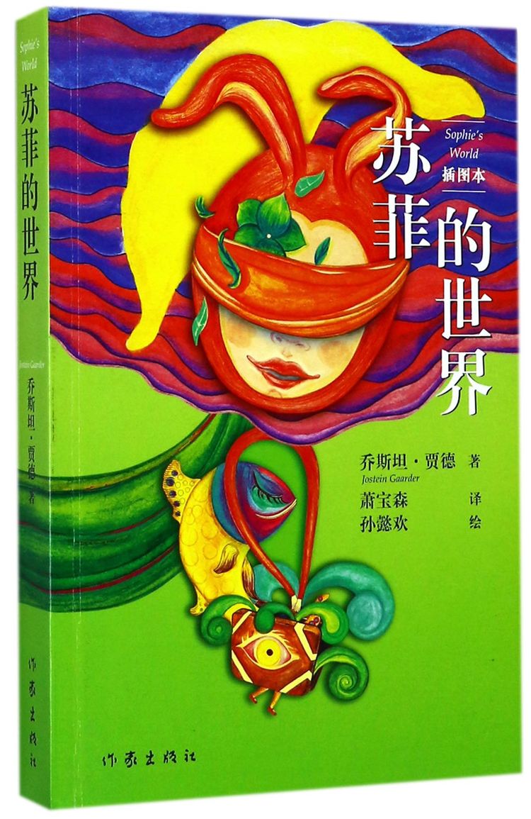 苏菲的世界(插图本)