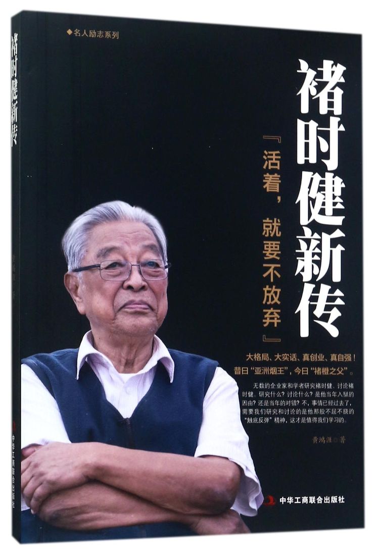 褚时健新传(活着就要不放弃)/名人励志系列