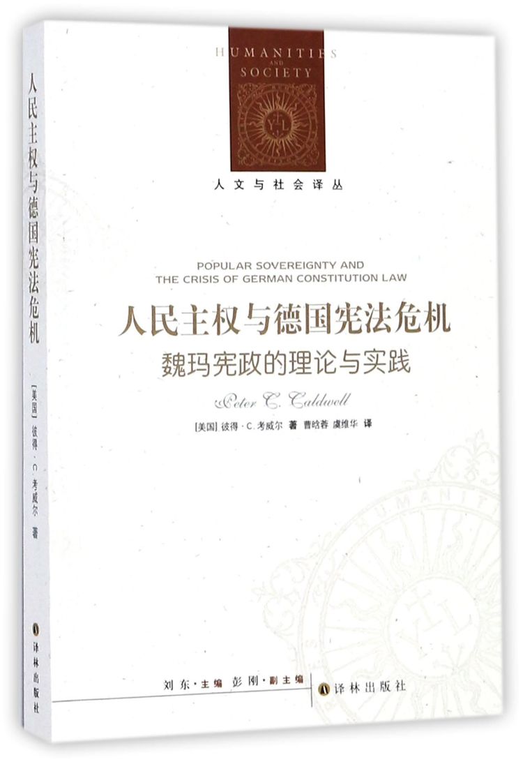 《人民主权与德国宪法危机(魏玛宪政的理论与实践)/人文与社会译丛》【正版图书 折扣 优惠 详情 书评 试读】 - 新华书店网上商城