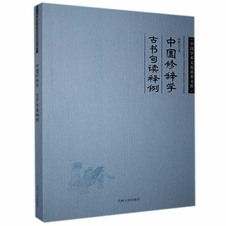 《杨树达中国修辞学 杨树达古书句读释例》【正版图书 折扣 优惠 详情 书评 试读】 - 新华书店网上商城