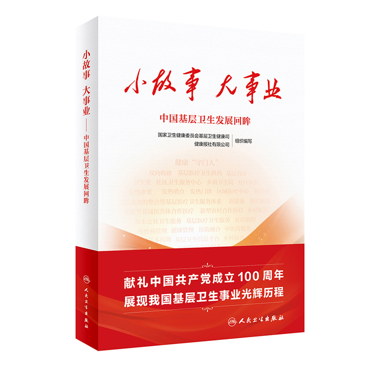 《小故事 大事业:中国基层卫生事业发展回眸》【正版图书 折扣 优惠 详情 书评 试读】 - 新华书店网上商城