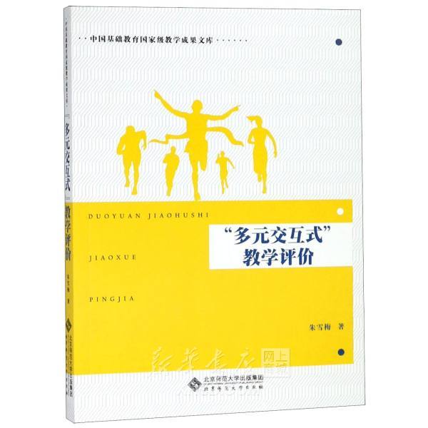 《多元交互式教学评价》【正版图书 折扣 优惠 详情 书评 试读】 - 新华书店网上商城