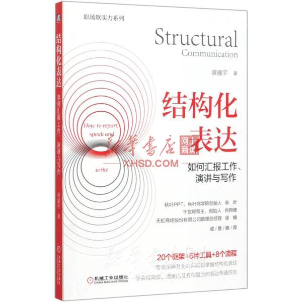 《结构化表达(如何汇报工作演讲与写作)/职场软实力系列》【正版图书 折扣 优惠 详情 书评 试读】 - 新华书店网上商城